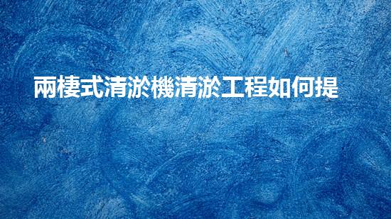兩棲式清淤機清淤工程如何提升水體質(zhì)量與生態(tài)環(huán)境的保護效果？揭秘清淤的關(guān)鍵技術(shù)與策略！